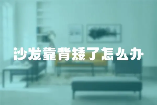 沙發靠背矮了怎么辦