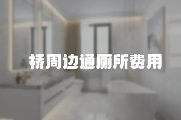 埇橋周邊通廁所費用