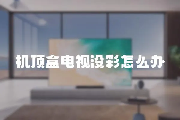 機頂盒電視沒彩怎么辦