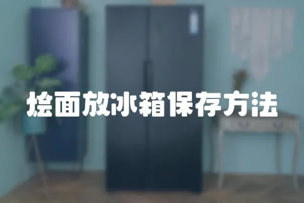 燴面放冰箱保存方法