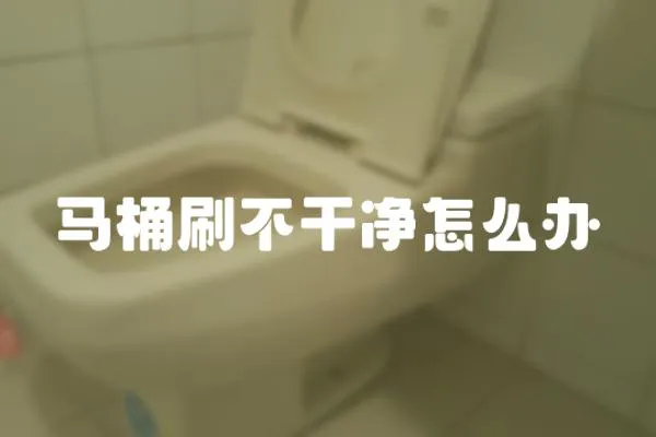 馬桶刷不干凈怎么辦