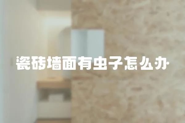 瓷磚墻面有蟲子怎么辦