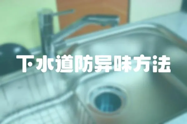 下水道防異味方法