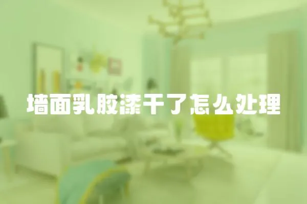 墻面乳膠漆干了怎么處理