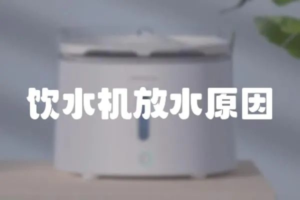 飲水機(jī)放水原因