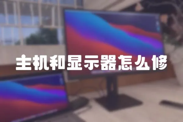 主機和顯示器怎么修
