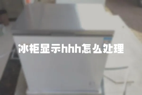 冰柜顯示hhh怎么處理