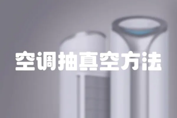 空調抽真空方法