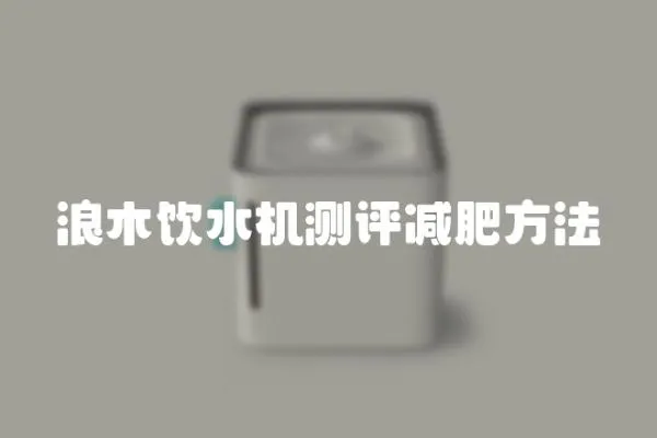 浪木飲水機測評減肥方法