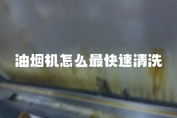 油煙機怎么最快速清洗