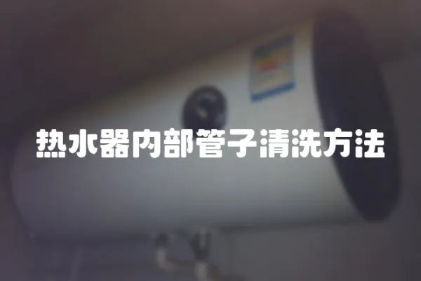 熱水器內部管子清洗方法