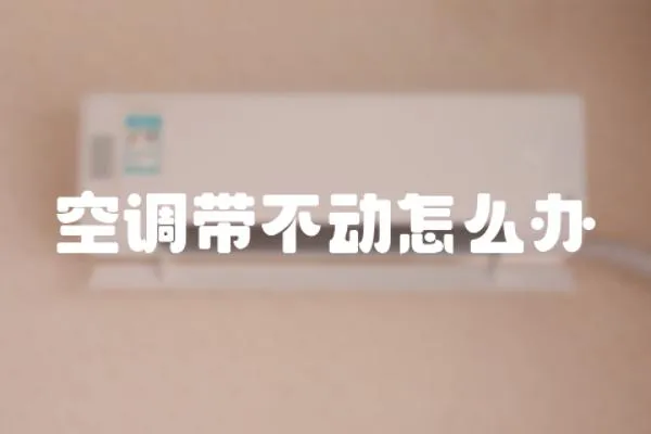 空調帶不動怎么辦