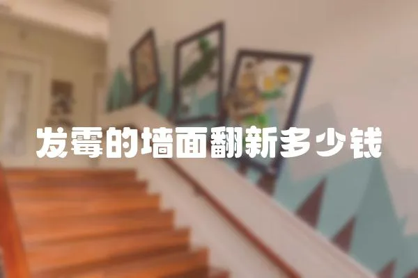 發(fā)霉的墻面翻新多少錢