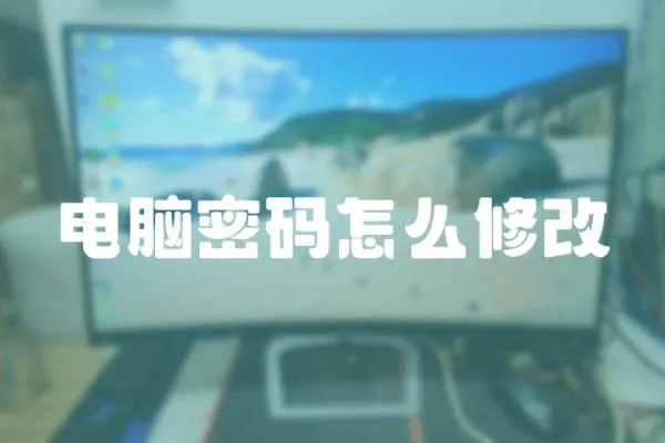 電腦密碼怎么修改