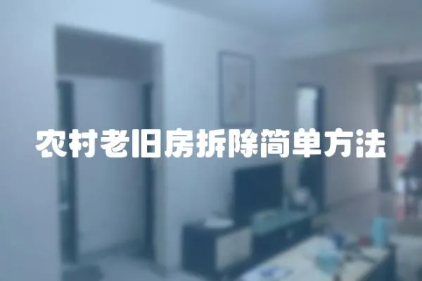 農村老舊房拆除簡單方法