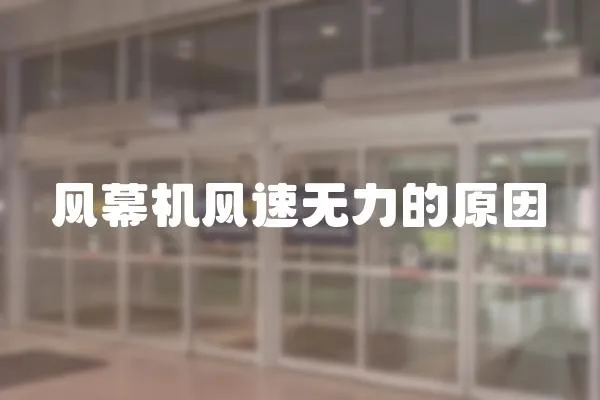風幕機風速無力的原因