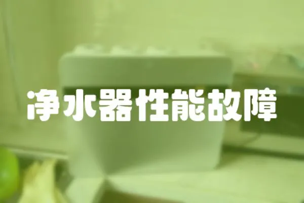 凈水器性能故障