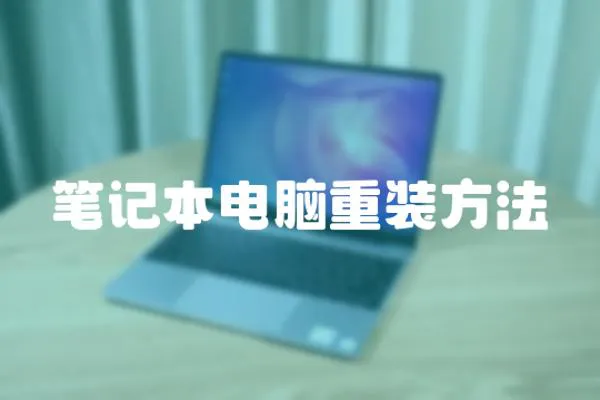 筆記本電腦重裝方法