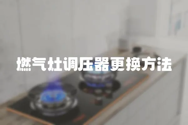 燃氣灶調壓器更換方法