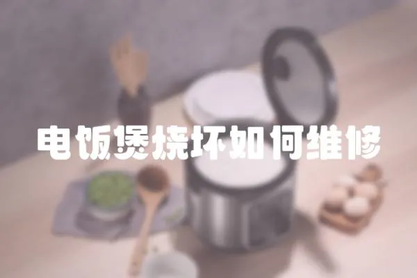 電飯煲燒壞如何維修