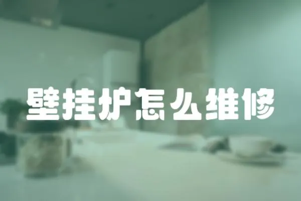 壁掛爐怎么維修