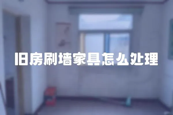 舊房刷墻家具怎么處理