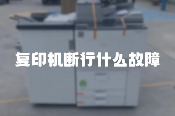 復印機斷行什么故障