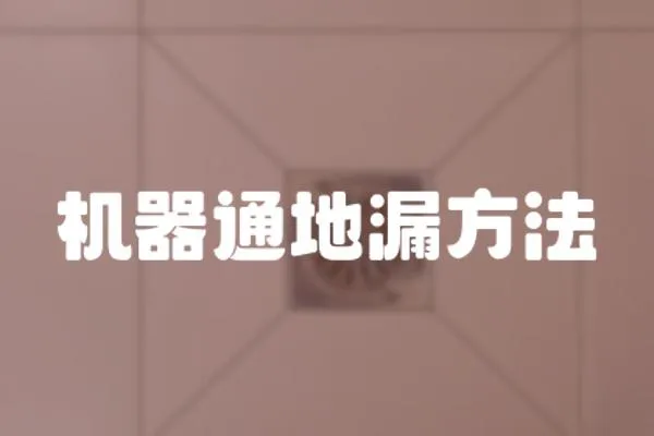 機器通地漏方法
