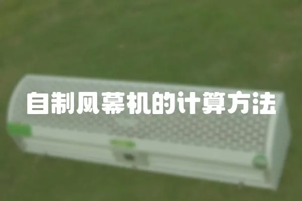 自制風幕機的計算方法