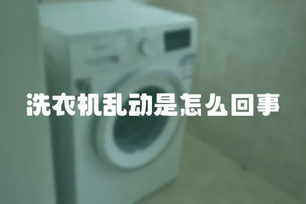 洗衣機(jī)亂動(dòng)是怎么回事