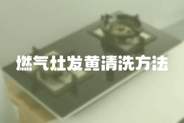 燃?xì)庠畎l(fā)黃清洗方法