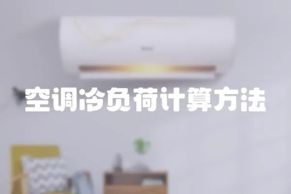 空調冷負荷計算方法