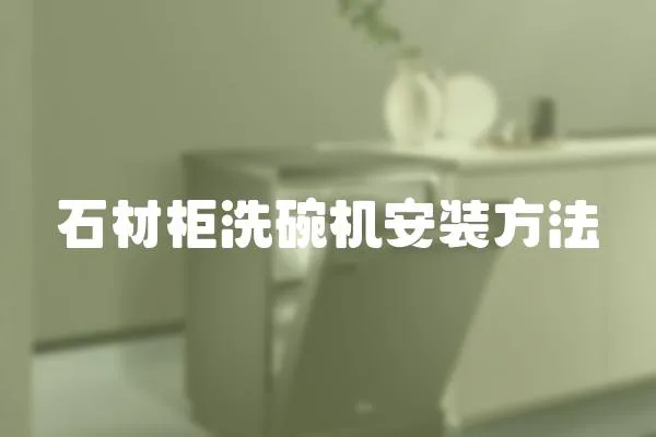 石材柜洗碗機安裝方法