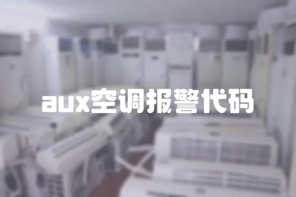 aux空調報警代碼