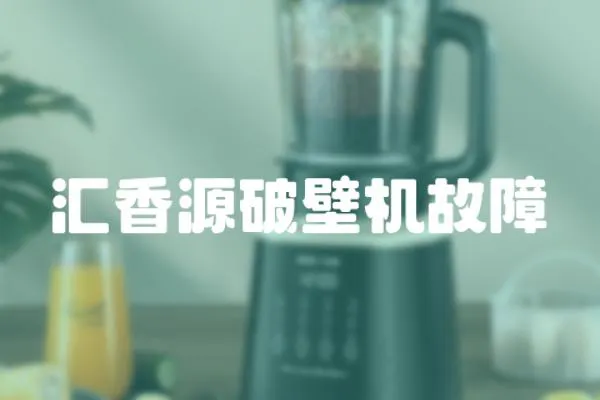 匯香源破壁機故障