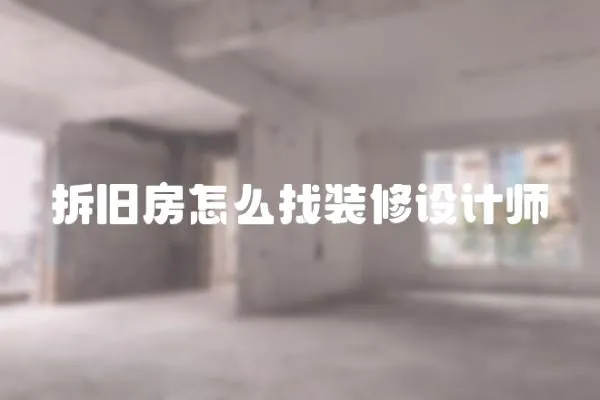 拆舊房怎么找裝修設計師