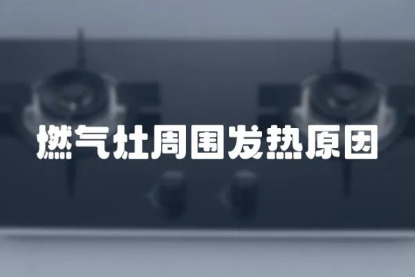 燃氣灶周圍發熱原因