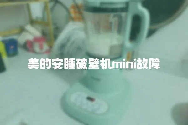 美的安睡破壁機mini故障