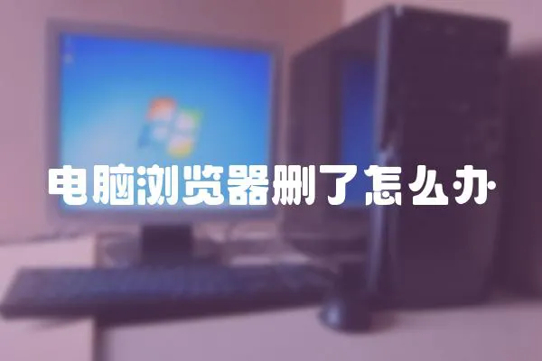 電腦瀏覽器刪了怎么辦