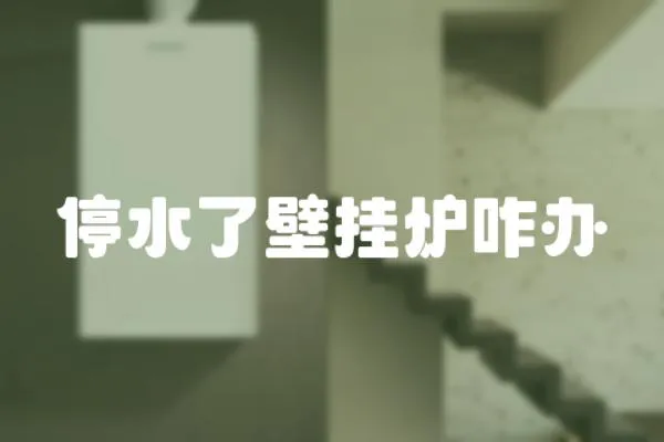 停水了壁掛爐咋辦
