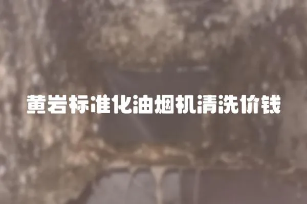 黃巖標準化油煙機清洗價錢