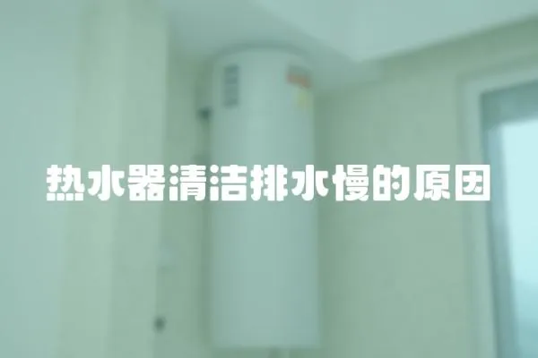 熱水器清潔排水慢的原因