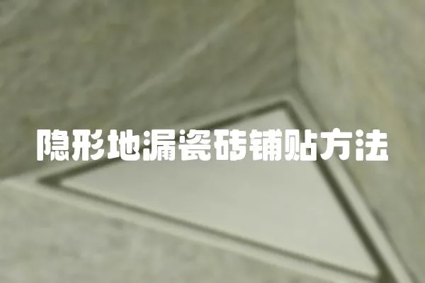 隱形地漏瓷磚鋪貼方法