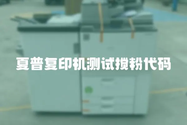 夏普復印機測試攪粉代碼