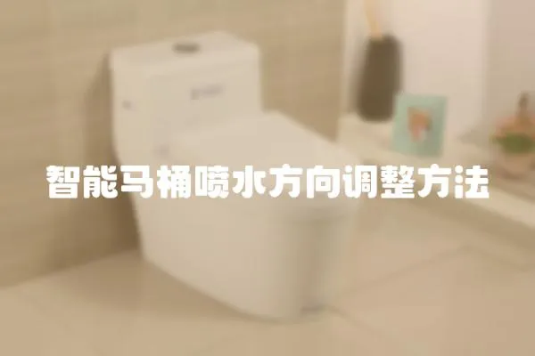 智能馬桶噴水方向調整方法