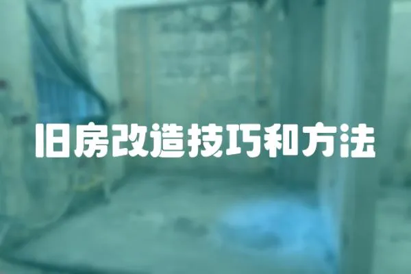 舊房改造技巧和方法