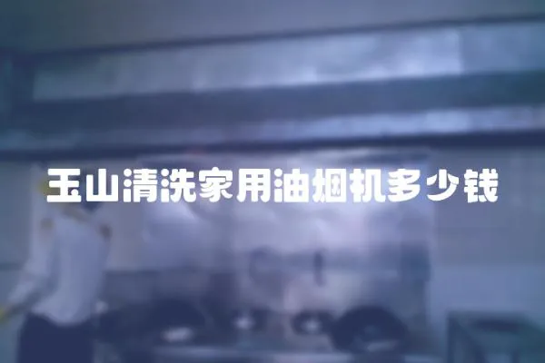 玉山清洗家用油煙機多少錢
