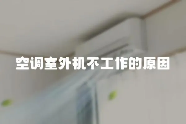 空調(diào)室外機(jī)不工作的原因
