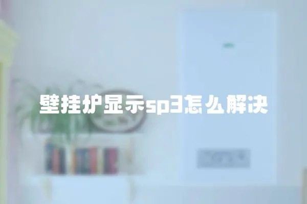 壁掛爐顯示sp3怎么解決