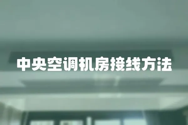 中央空調機房接線方法